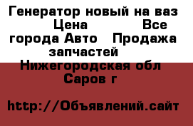 Генератор новый на ваз 2108 › Цена ­ 3 000 - Все города Авто » Продажа запчастей   . Нижегородская обл.,Саров г.